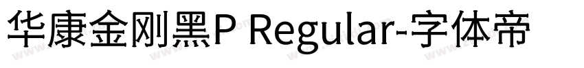 华康金刚黑P Regular字体转换